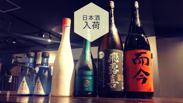 日本酒入荷2023.7.10