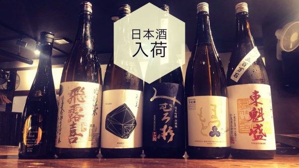 日本酒入荷2022.8.29