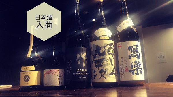 日本酒入荷2024.1.29