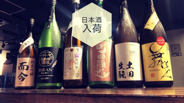 日本酒入荷2022.9.5