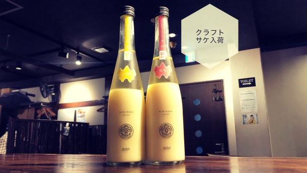 クラフトサケ入荷2023.8.22