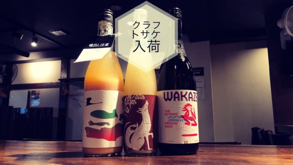 クラフトサケ入荷2023.3.23