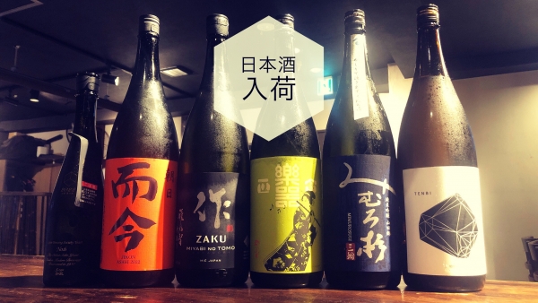 日本酒入荷2023.9.14