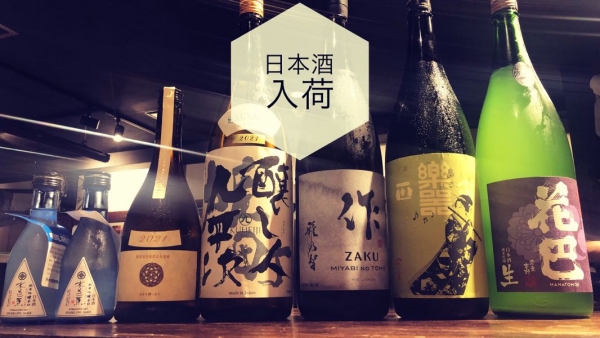 日本酒入荷2022.9.22
