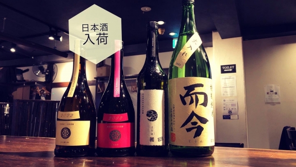 日本酒入荷2023.10.24