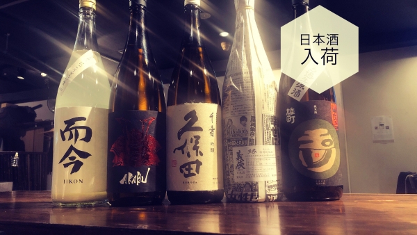 日本酒入荷2023.12.19