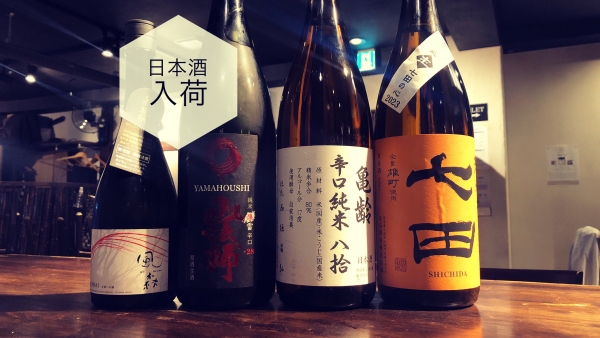 日本酒入荷2023.10.20