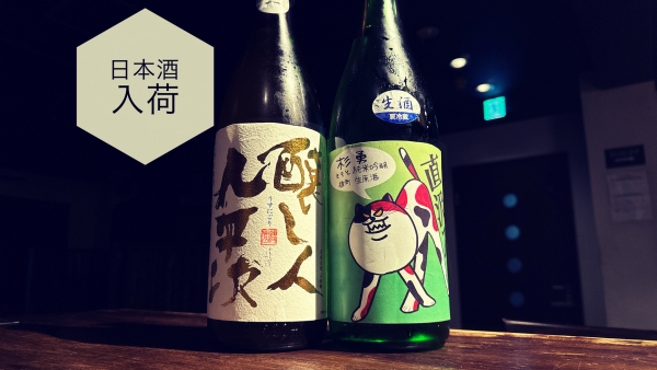日本酒入荷2024.2.19