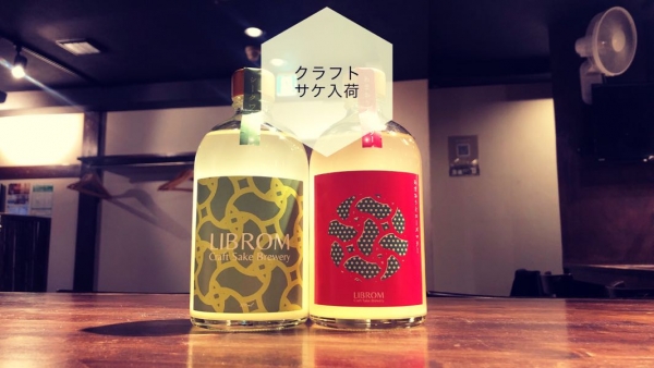 クラフトサケ入荷2022.12.23