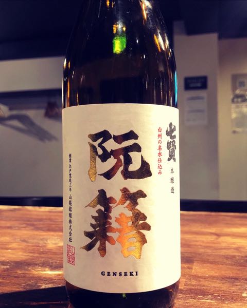 七賢　「阮籍（げんせき）」　本醸造生