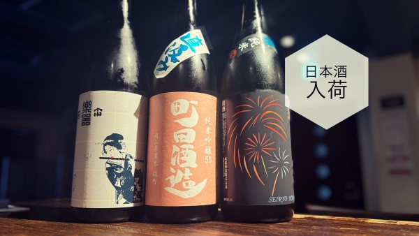 日本酒入荷2024.6.10