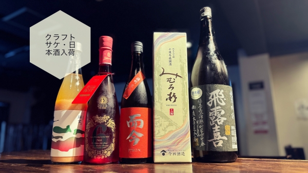 日本酒入荷2024.6.7