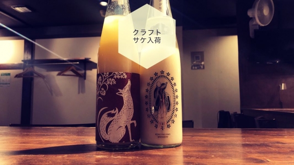 クラフトサケ入荷2022.12.12