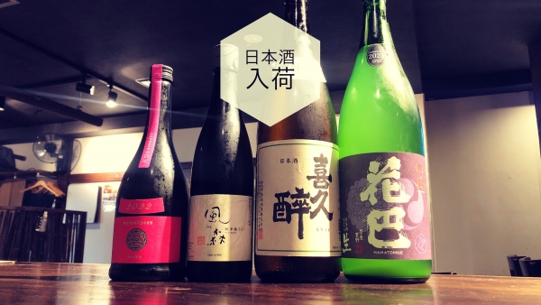 日本酒入荷2023.8.29