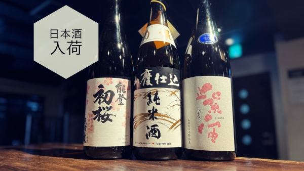 日本酒入荷2024.3.19