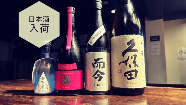 日本酒入荷2024.2.20