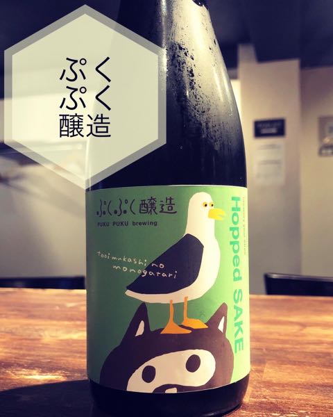 ぷくぷく醸造のホップサケ　ネルソンソーヴィン】