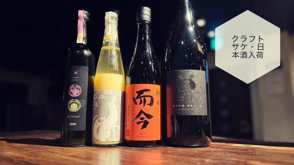 2024.4.1クラフトサケ・日本酒入荷