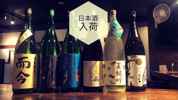 日本酒入荷2023.6.19