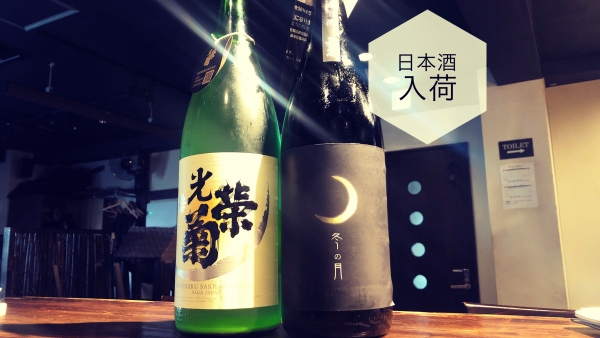 日本酒入荷2023.12.12