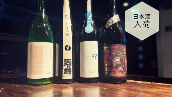 日本酒入荷2024.4.12