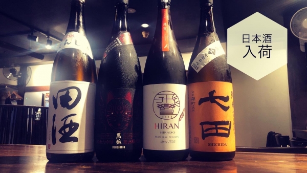 日本酒入荷2023.10.5