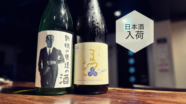 日本酒入荷2024.6.13