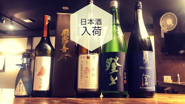 日本酒入荷2023.5.29