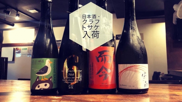 9/15（木）【日本酒・クラフトサケ入荷】1