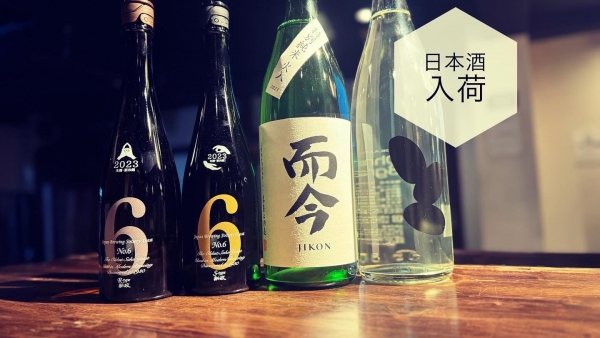 日本酒入荷2024.3.7