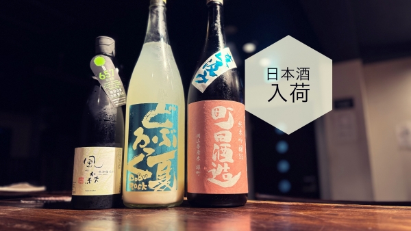 日本酒入荷2024.7.8