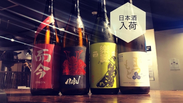 日本酒入荷2023.10.30