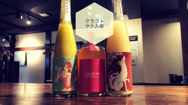 クラフトサケ入荷2023.7.25