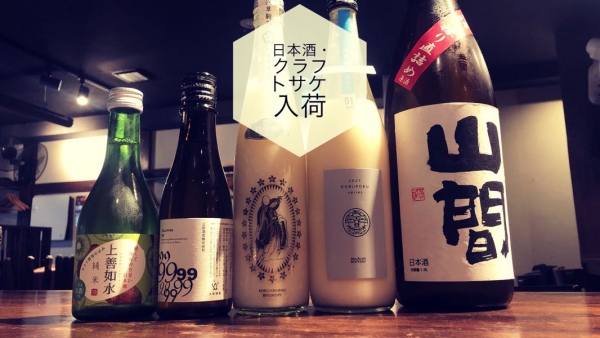 9/12（月）【日本酒・クラフトサケ入荷】