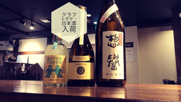 クラフトサケ・日本酒入荷2023.5.19