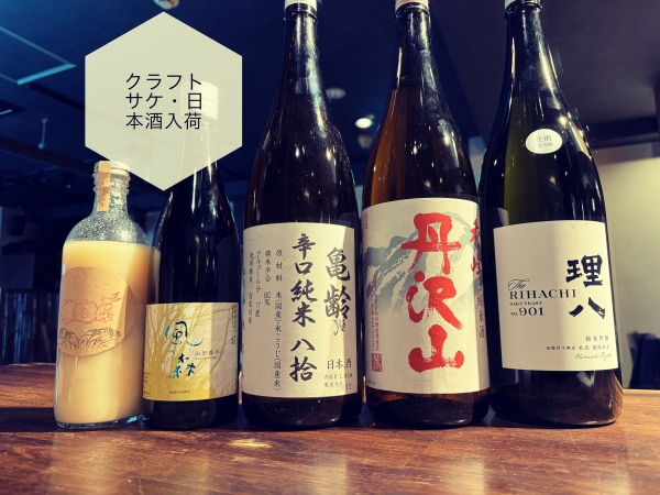 クラフトサケ・日本酒入荷2024.2.8