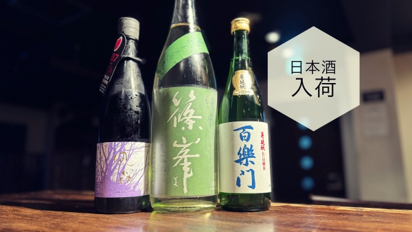 日本酒入荷2024.4.23
