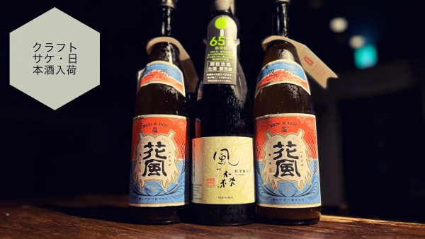 クラフトサケ・日本酒入荷2024.4.10