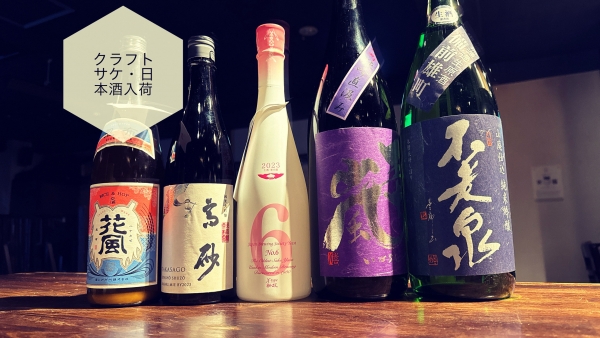 クラフトサケ・日本酒入荷2024.2.26