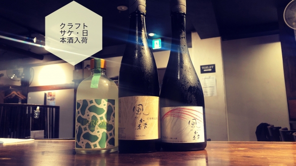 クラフトサケ・日本酒入荷2023.10.4