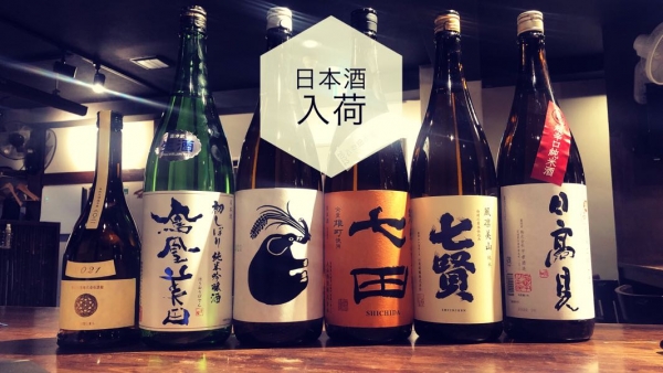 日本酒入荷2022.10.26