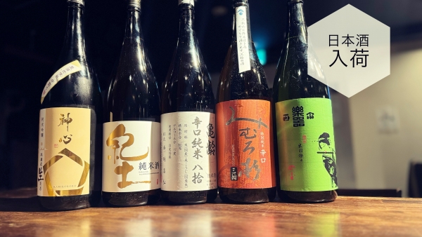 日本酒入荷2024.4.2