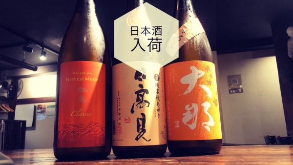 日本酒入荷2022.9.20