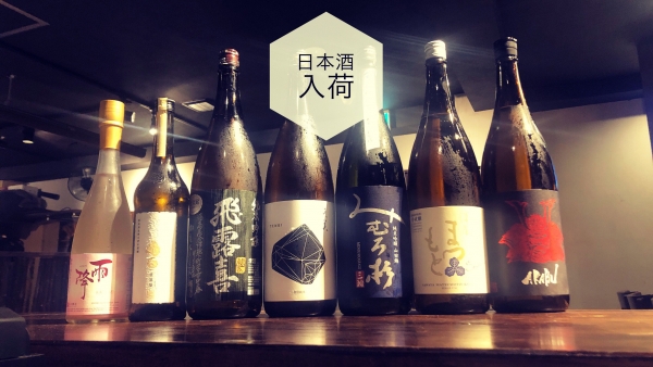 日本酒入荷2023.9.4