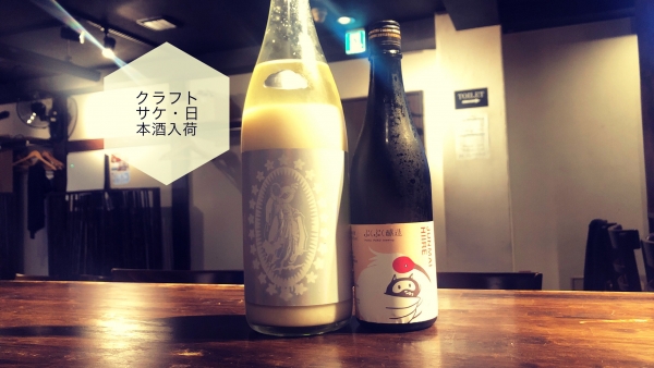 クラフトサケ・日本酒入荷2023.9.28