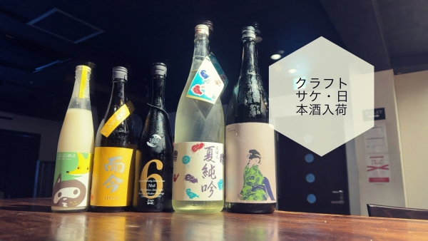クラフトサケ・日本酒入荷2024.7.1