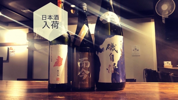 日本酒入荷2023.11.16
