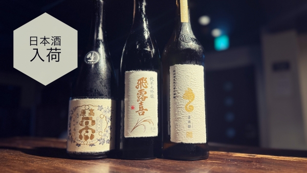 日本酒入荷2024.4.22