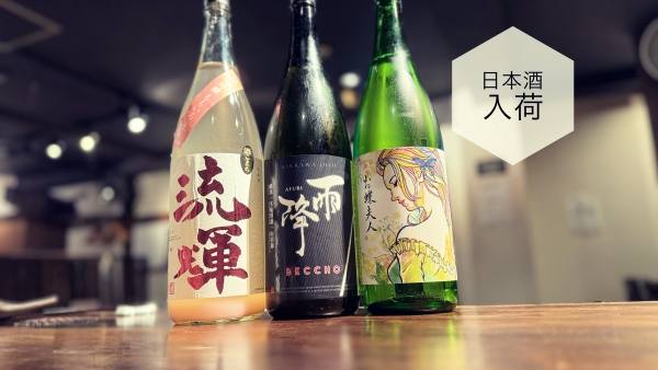 日本酒入荷2024.4.5