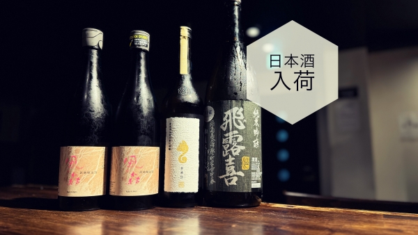 日本酒入荷2024.7.30